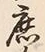 文字庶