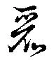 Đã định vị 麗