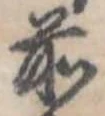 Đã định vị 前