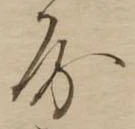 房の位置