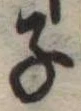 子 위치 확인됨
