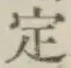글자 定