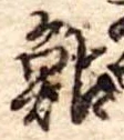 鮎の位置