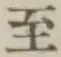 文字至