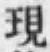 文字現