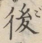 글자 後