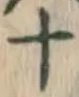 字十