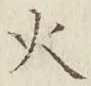 글자 火