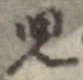 㐌定位𣗓檊