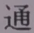 글자 通
