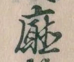 Đã định vị 庁