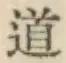 글자 道