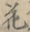 글자 花