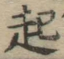 글자 起