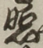 글자 照