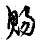 位置定マレル賜