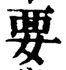 글자 要
