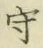 글자 守