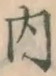 글자 内