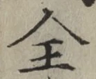 文字全