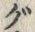文字グ