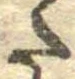 𛁠の位置