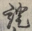 已定位未指定