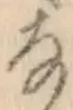 글자 な