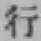 글자 行