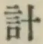 Chữ 計
