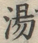 글자 湯
