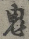 鬼の位置