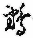 Đã định vị 鵜