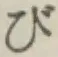 글자 び
