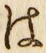 字は