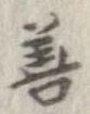 已定位善