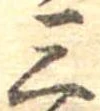 位置定マレル三
