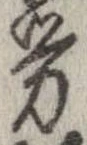 㐌定位𣗓檊