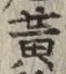 Character 黄