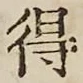 글자 得