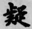 글자 疑