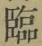 Character 臨