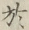 글자 於