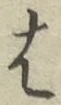 글자 は