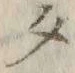 文字 タ