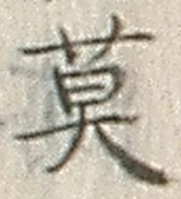 글자 莫