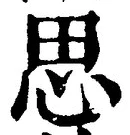 「思」字