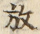 글자 放