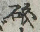 Đã định vị 磯