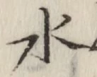 글자 水